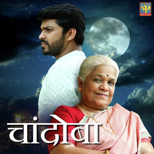 Chandoba - Shridhar Phadke