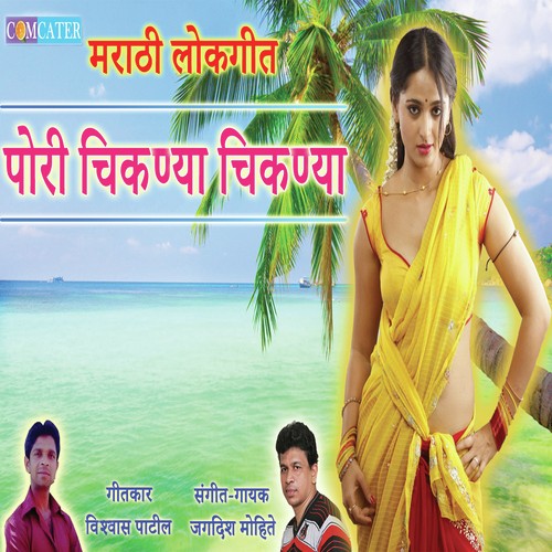 Pori Chiknya Chiknya - Jagdish Mohite