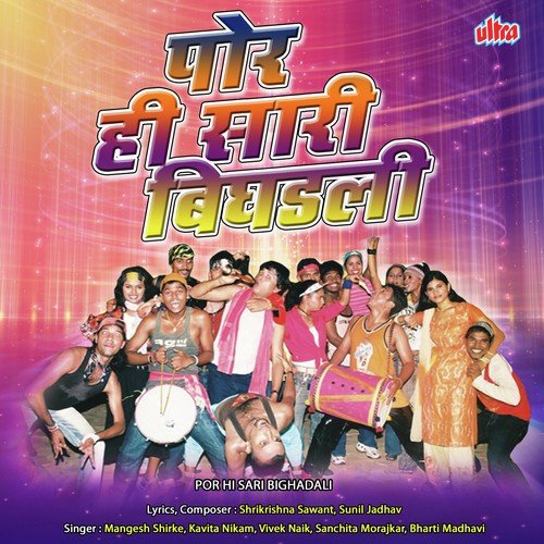 Ya Mainela Pahun Popat Majha - Kavita Raam, Bharti Madhavi, Mangesh Shirke, Sanchita Morajkar