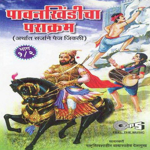Pavankhindicha Parakram, Pt. 2 - Rashtra Shiv Shahir Babasaheb Deshmukh