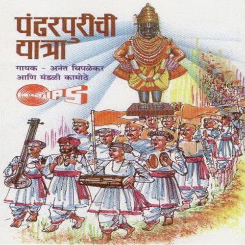 Majhe Mahire Pandhari - Anant Chiplekar, Mandali Kamothe