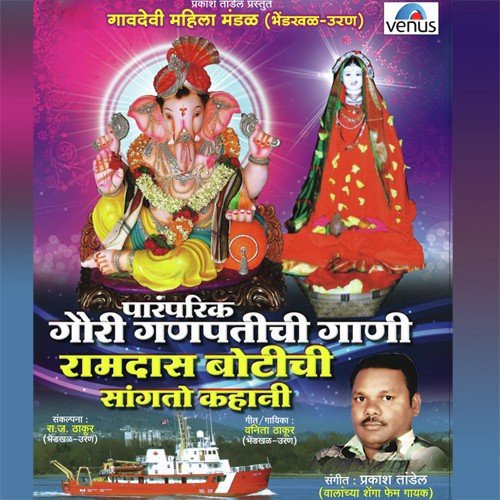 Ramdas Botichi Sangato Kahani - Various Artists