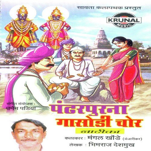 Pandharpurna Gasodi Chor 2 - Mangal Khonde