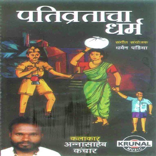 Pativratacha Dharma 1 - Annasaheb Kanchar