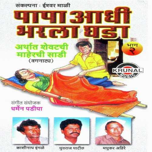 Papa Aadhi Bharla Ghada 2 - 1 - Various Artists