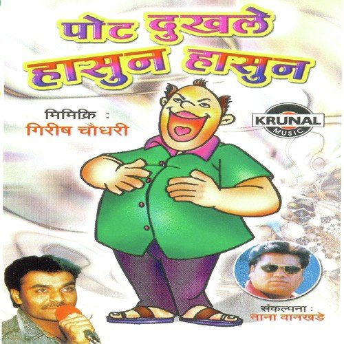 Poat Dukhale Hasun Hasun 1 - Girish Chaudhari