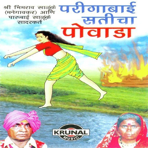 Parigabai Saticha Powada 1 - Bhimrav Salunke