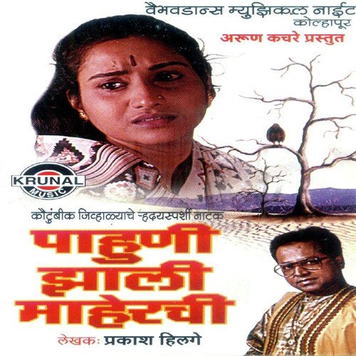 Pahuni Jhali Maherachi 1 - Various Artists