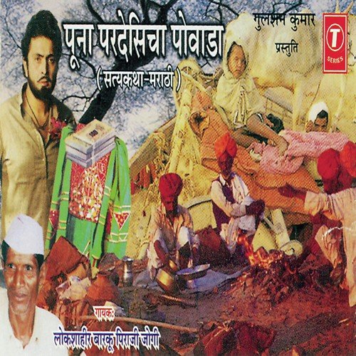 Puna Pardesich Powada (Satyakath) - Lokshahir Barku Piraji Jogi, Bhushan Dua