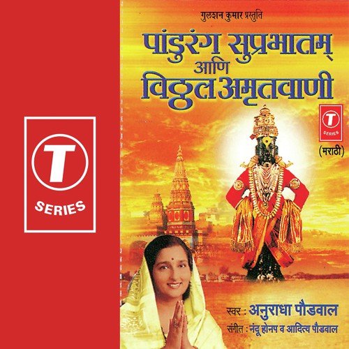 Shri Pandurang Ashtakam - Anuradha Paudwal, Nandu Honap, Aditya Paudwal