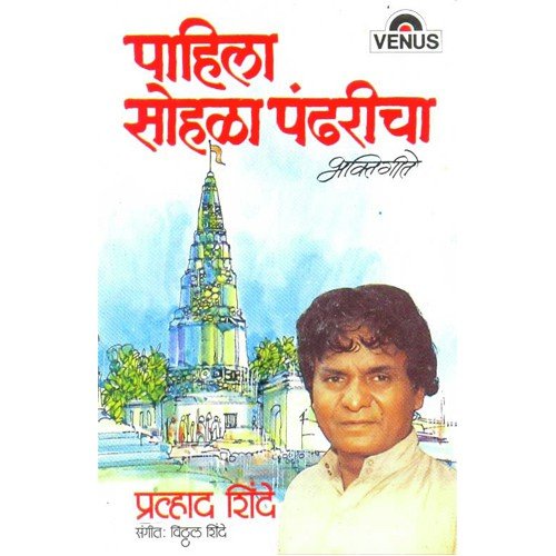 Chandrabhagechya Donhi Tiravar - Prahlad Shinde, Vitthal Shinde
