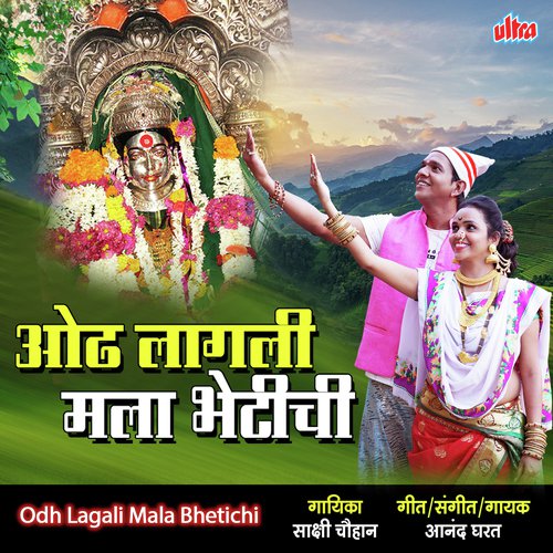 Odh Lagali Mala Bhetichi - Sakshi Chouhan, Anand Gharat