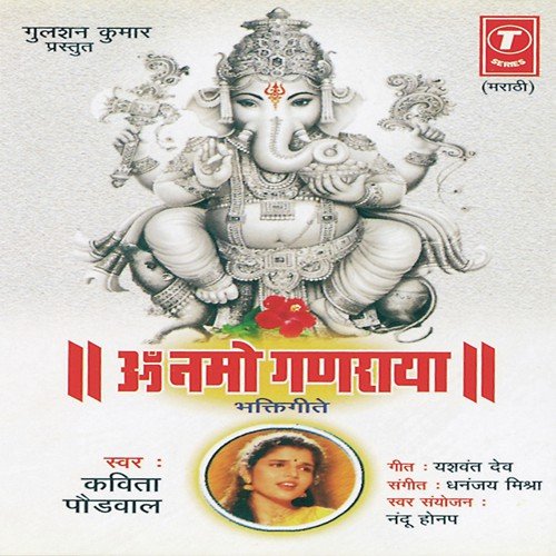 Ganraja Gajanan Aala - Kavita Paudwal, Nandu Honap, Dhananjay Mishra