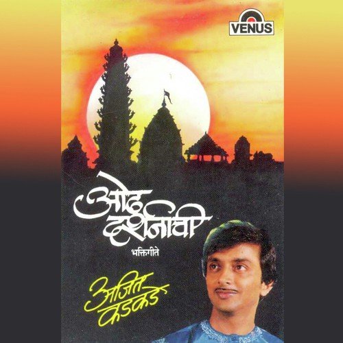 Sakal Omkar - Ajit Kadkade