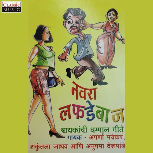 Aga Aga Rekhabai - Aparna Mayekar, Shakuntala Jadhav, Anupama Deshpande