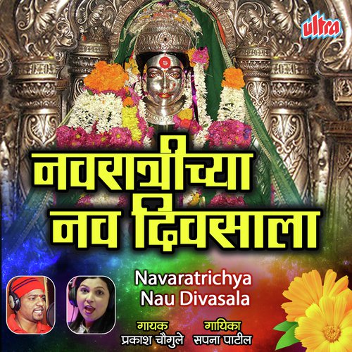 Navaratrichya Nau Divasala - Prakash Chougule, Sapna Patil