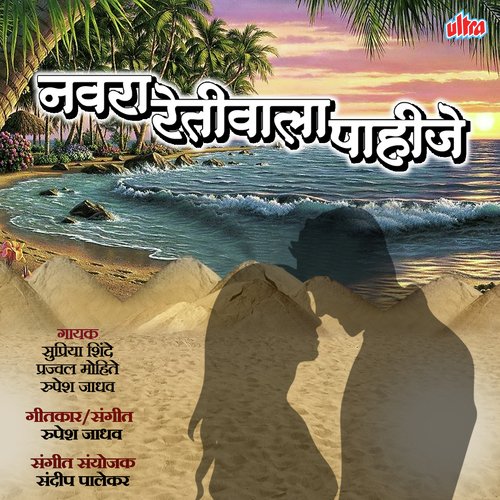 Navra Retiwala Pahije   Unplugged - Prajwal Mohite, Rupesh Jadhav, Supriya Shinde