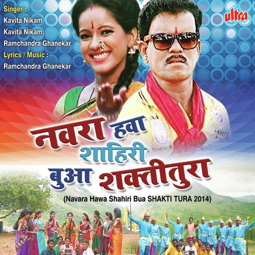 Tura   Shaktivale - Kavita Raam, Ramchandra Ghanekar