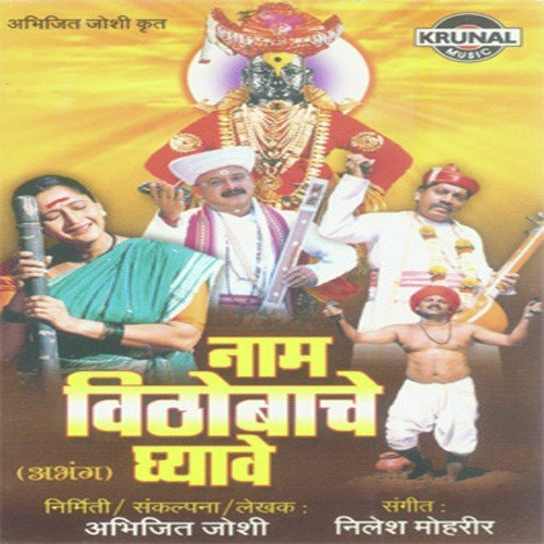 Nam Vithobache Ghyave - Various Artists