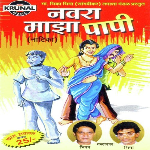 Navra Maza Papi 2 - Bhikabhau Sangavikar