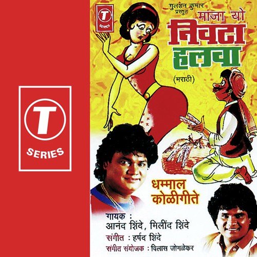 Yetaale Vevacha Mandir - Anand Shinde, Milind Shinde, Harshad Shinde