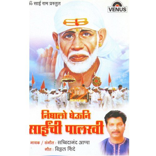 Gheu Sainche Naav - Sachidanand Appa