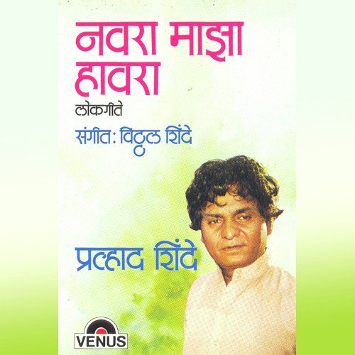 Aanato Majhya Baykola - Prahlad Shinde, Vitthal Shinde