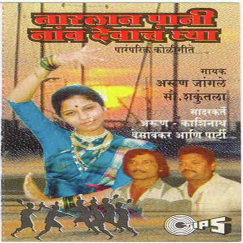 Udanan Hori Kadhu Aamhi Ahi Koli - Arun Ingle, Shakuntala