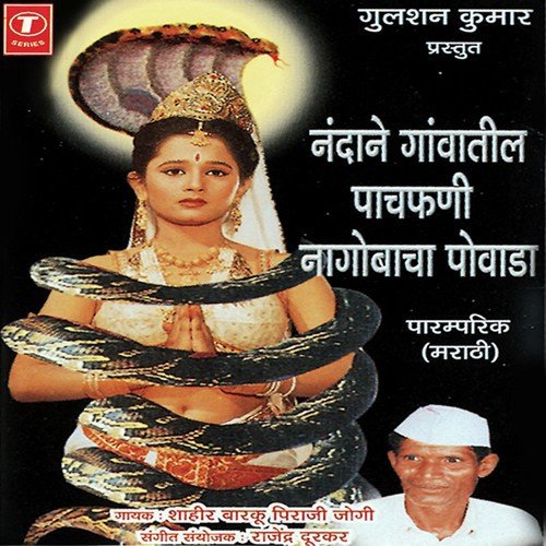 Nandane Gaavanteel Paachfani Naagobacha Povada (Marathi Paramparik) - Barku Piraji Jogi, Rajendra Durkar