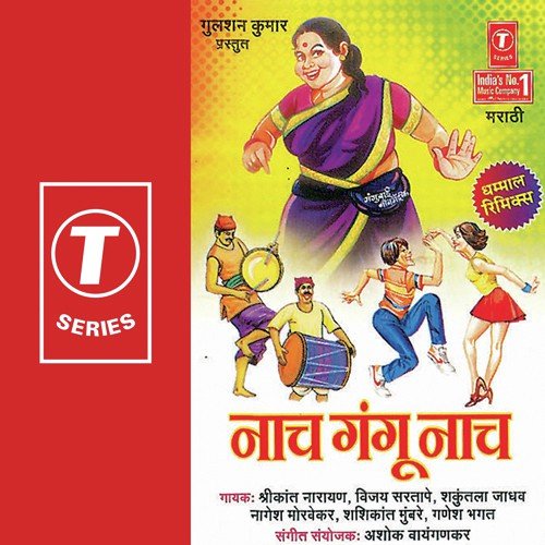 Pam Pam Gaadi Ma Jaaun - Shakuntala Jadhav, Nagesh Morvekar, Vijay Sartape, Shirkant Narayan, Ashok Vayangankar