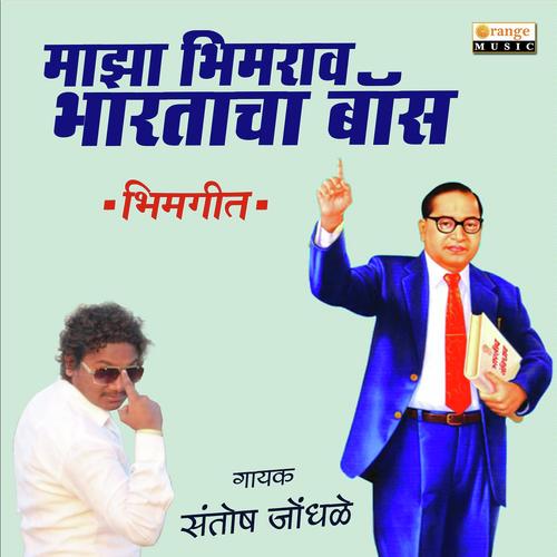 Maza Bhimrao Bhartacha Boss - Santosh Jondhale