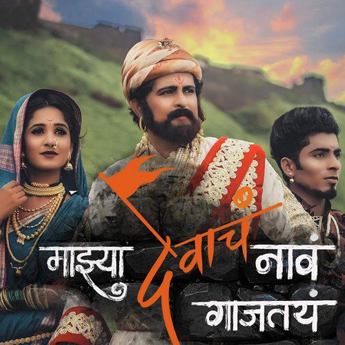 Majhya Devach Nav Gajtay - Dhanashree Ghare, Rohit Patil