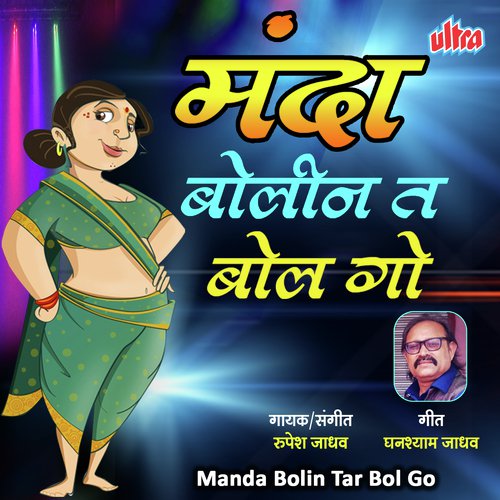 Manda Bolin Tar Bol Go - Rupesh Jadhav