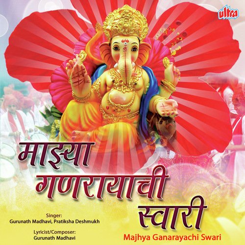 Ali Majhya Dari Majhe Ganarayachi Swari - Gurunath Madhavi, Pratiksha Deshmukh
