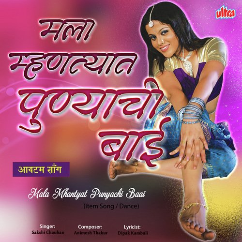 Mala Mhantyat Punyachi Baai - Sakshi Chauhan