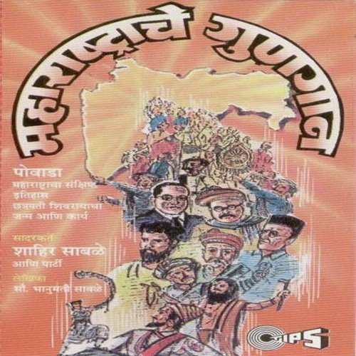 Maharastra Che Gungaan, Pt. 2 - Shahir Shiral
