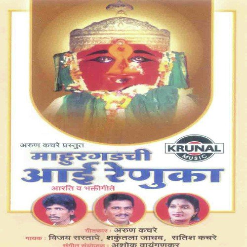 Mahurala Renuka Hi Aai - Various Artists