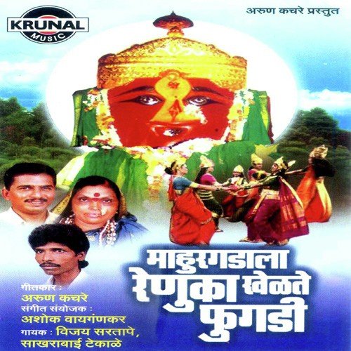 Mahurgadala Renuka Basli Aangholila - Various Artists