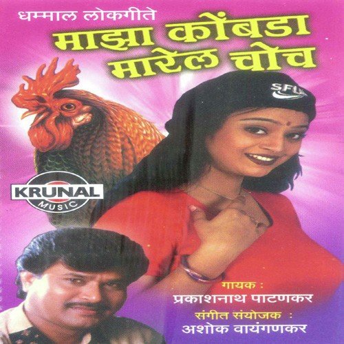 Marel Choch   Choch Maza Kombada - Prakashnath Patankar