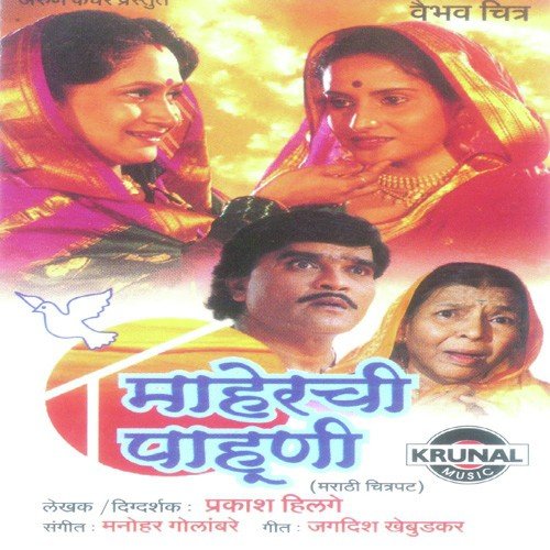 Maherachi Pahuni - Manohar Golambare