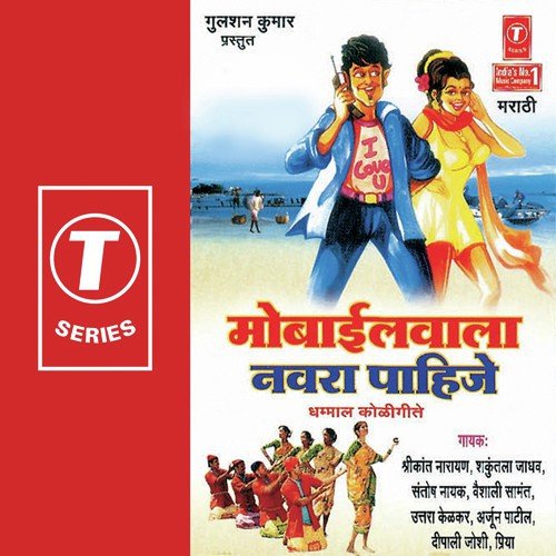 Aavaracha Navra Tavarachi Navri - Shrikant Narayan, Shakuntala Jadhav, Santosh Nayak, Balu Shinde, Arjun Patil, Arun Bhoir Shahadkar, 