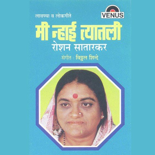 Gunacha Navra Bholya Manacha - Roshan Satarkar, Vitthal Shinde