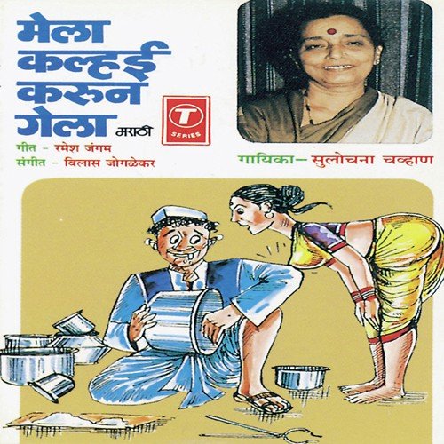 Kashala Ghetoyas Takra - Sulochana Chavan, Vilas Joglekar