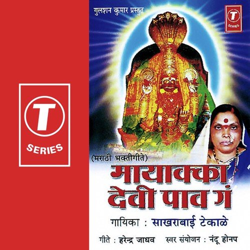 Mayakka Devi Paav Ga - Sakharabai Tekale, Bhushan Dua