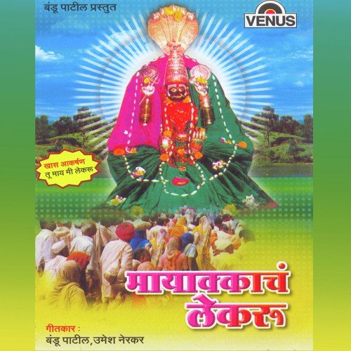 Aaichya Navacha Changbhala - Sanjay Thakur, Phoolchand Kokate, Umesh Nerkar