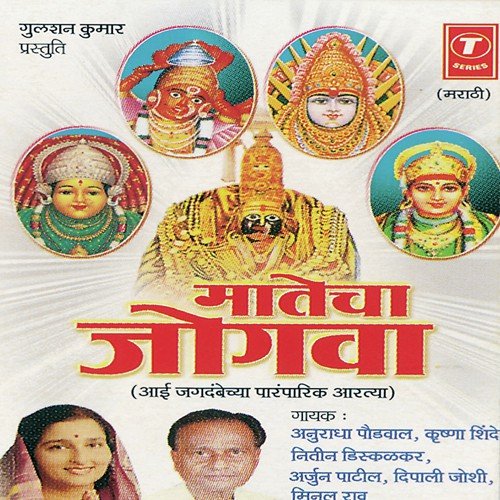 Yallma Devichi Aarti - Anuradha Paudwal, Nitin Diskalkar, Minal Rao, Arjun Patil, Deepali Joshi, Krishna Shinde, Paresh Sha