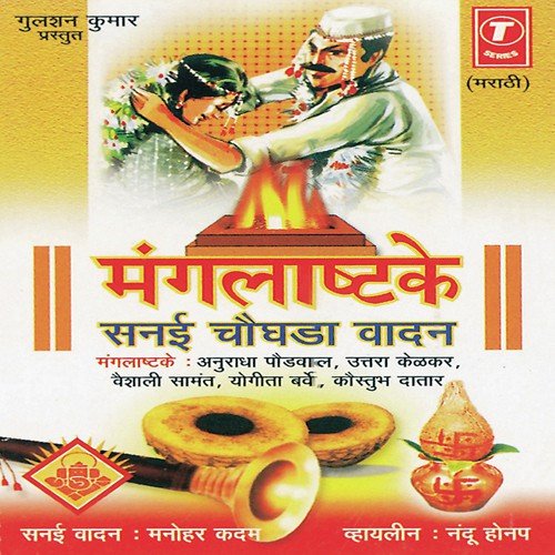 Manglashtake - Anuradha Paudwal, Vaishali Samant, Uttara Kelkar, Kaustubh Datar, Yogita Varve, Bhushan Dua