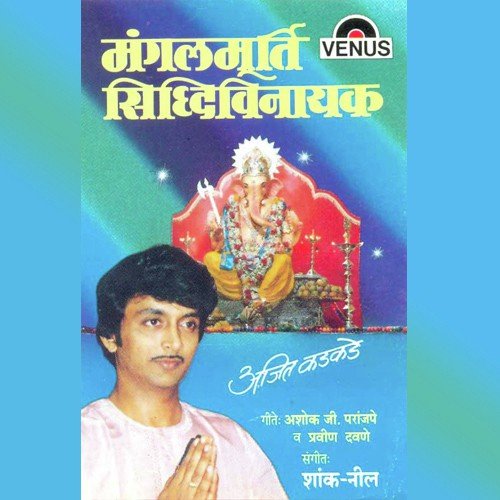 Ghadi Ghadi Aathave - Ajit Kadkade, Shank, Neel