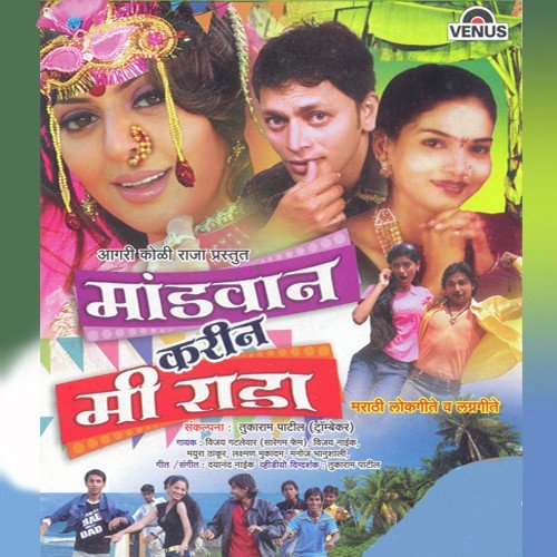 Mandvan Karin Rada - Vijay Gatlewar, Vijay Naik, Mayura Thakur, Laxman Mukadam, Dayanand Naik