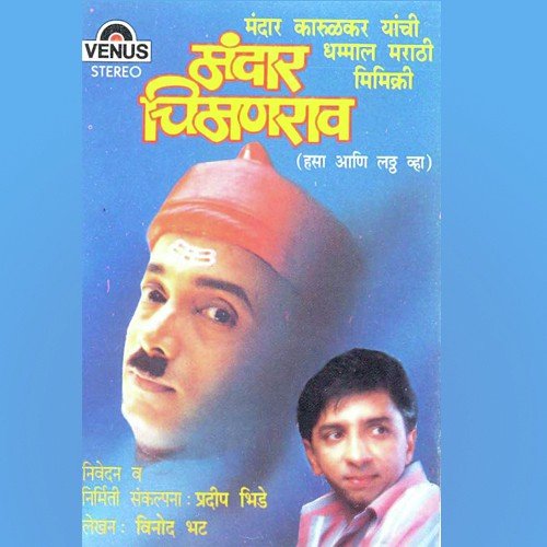 Chimanrao Hero Banatat - Pradeep Bhide, Mandar Karulkar, Nivedan, Nirmiti Sankalpana